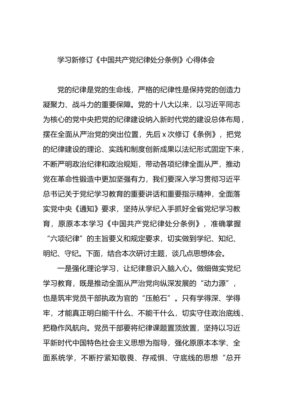 学习新修订《中国共产党纪律处分条例》心得体会材料汇编（11篇）.docx_第2页