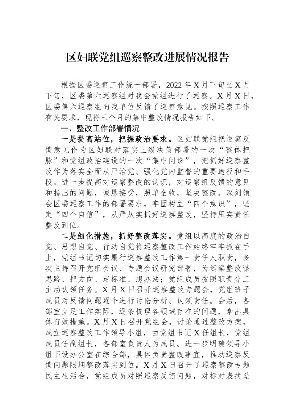 区妇联党组巡察整改进展情况报告.docx_第1页