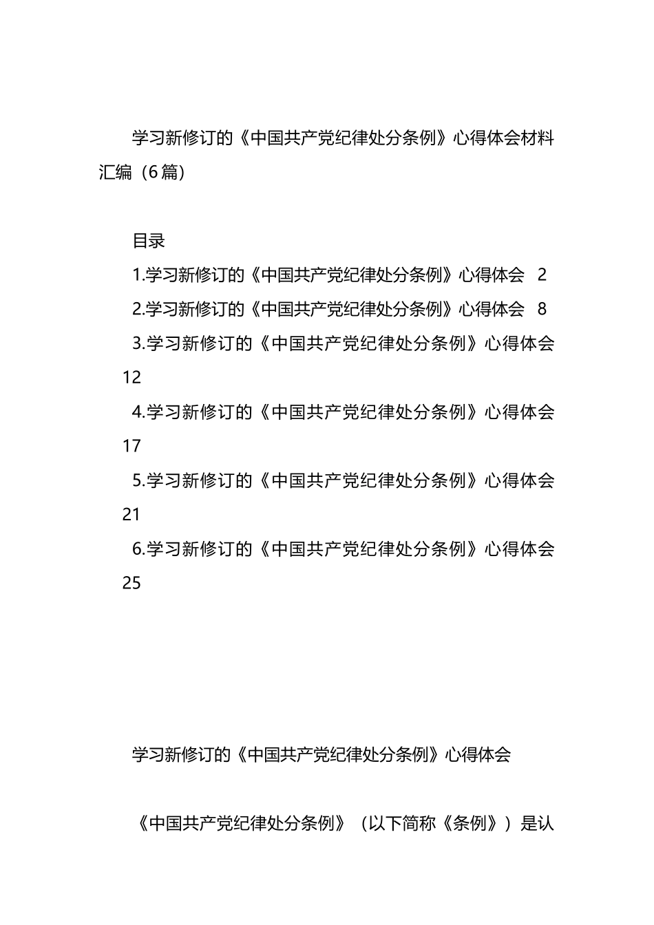 学习新修订的《中国共产党纪律处分条例》心得体会材料汇编（6篇）.docx_第1页