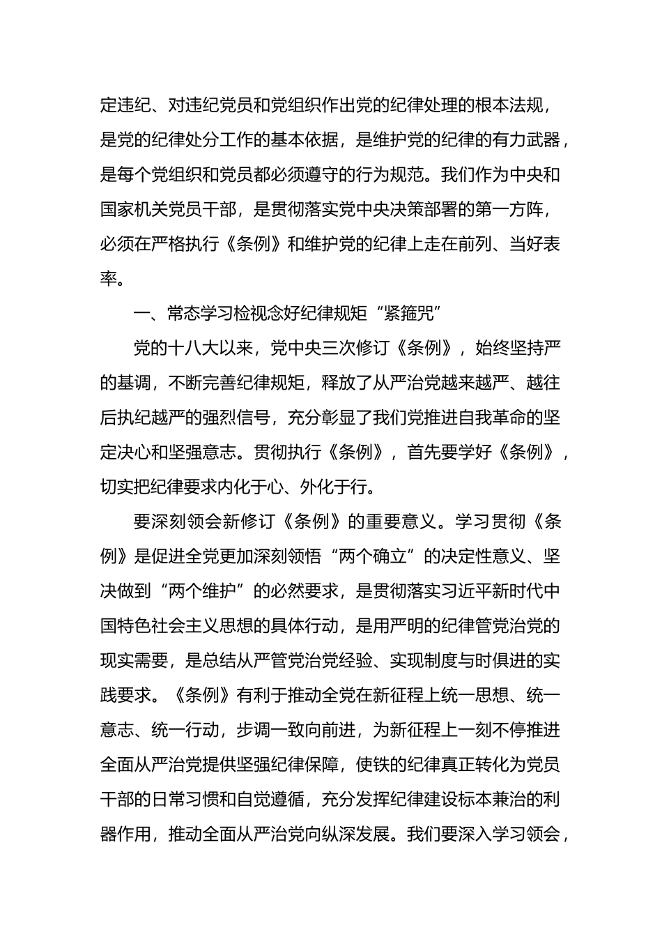 学习新修订的《中国共产党纪律处分条例》心得体会材料汇编（6篇）.docx_第2页