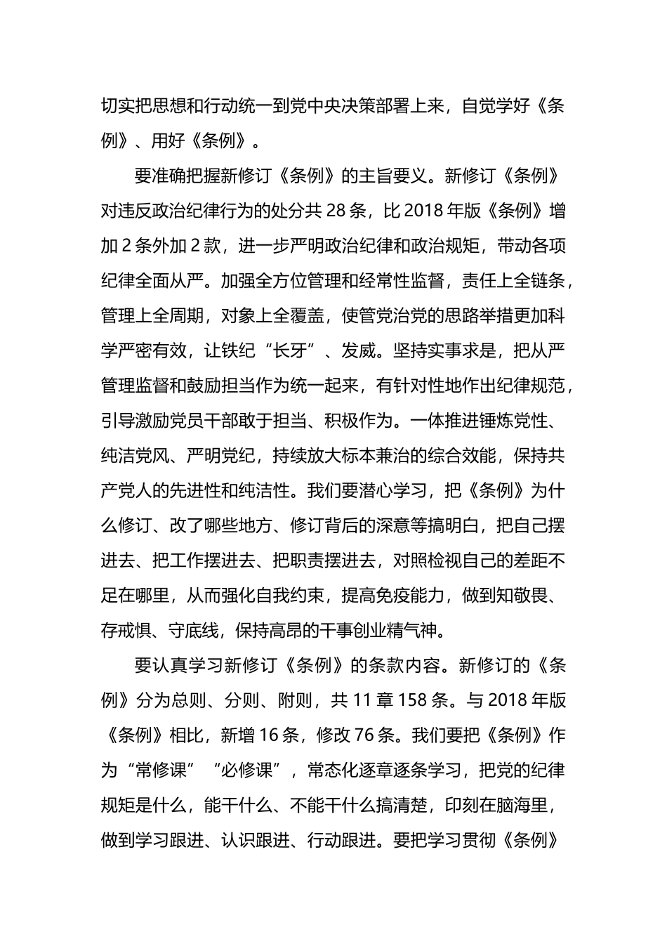 学习新修订的《中国共产党纪律处分条例》心得体会材料汇编（6篇）.docx_第3页