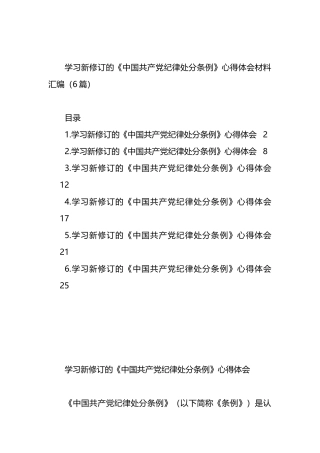 学习新修订的《中国共产党纪律处分条例》心得体会材料汇编（6篇）.docx