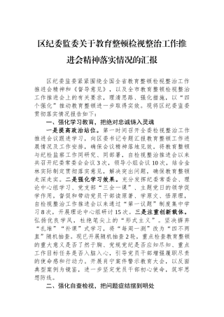 区纪委监委关于教育整顿检视整治工作推进会精神落实情况的汇报.docx