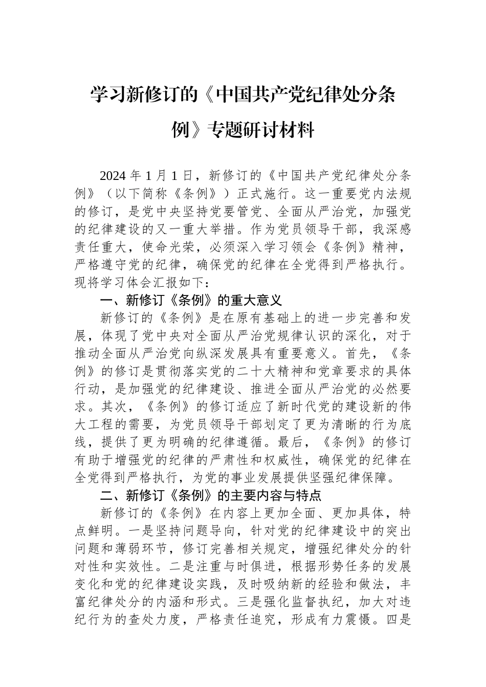 学习新修订的《中国共产党纪律处分条例》专题研讨材料.docx_第1页