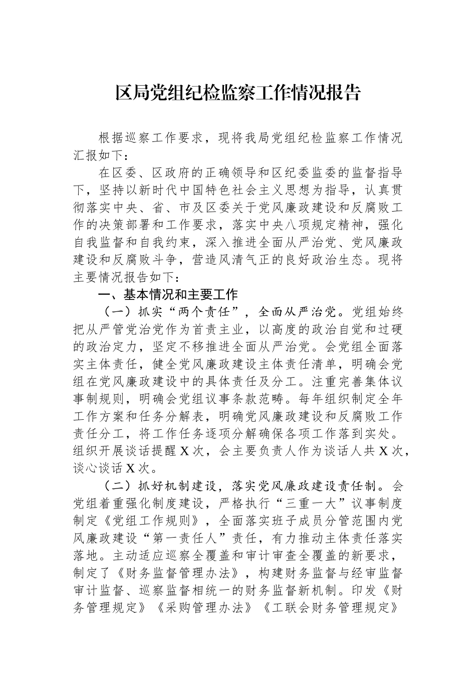 区局党组纪检监察工作情况报告.docx_第1页