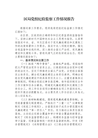 区局党组纪检监察工作情况报告.docx