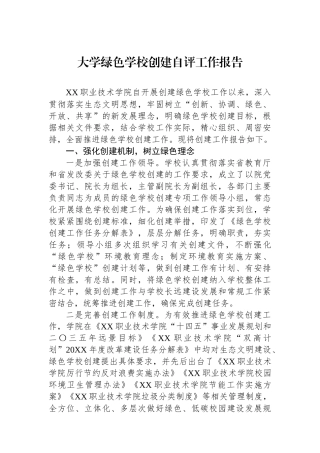 大学绿色学校创建自评工作报告.docx