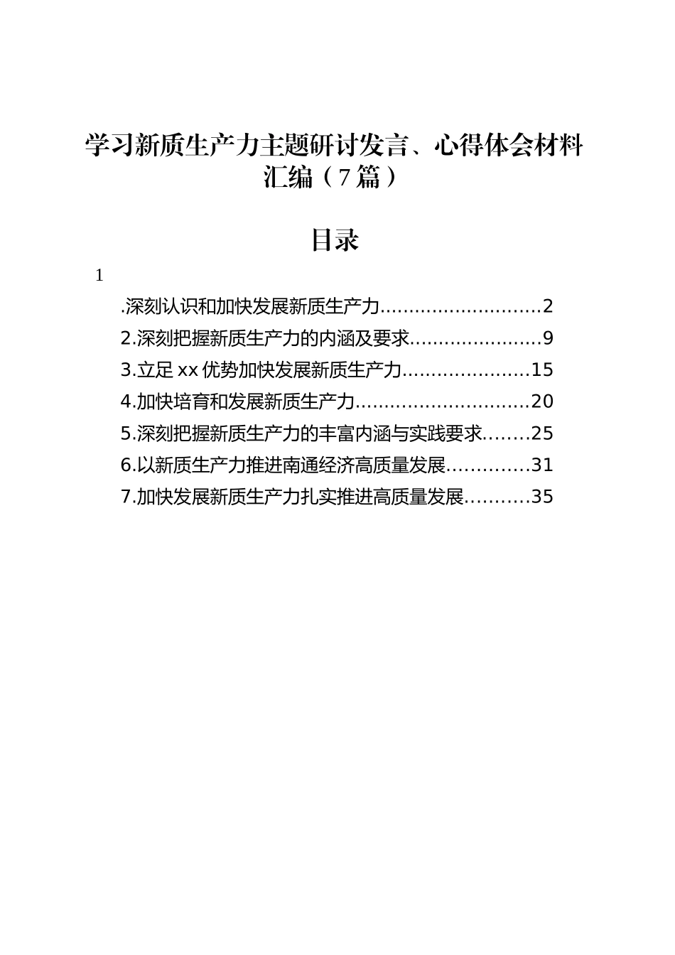 学习新质生产力主题研讨发言、心得体会材料汇编（7篇）.docx_第1页