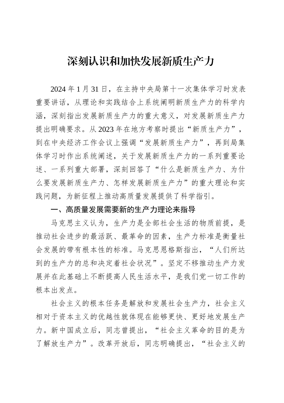 学习新质生产力主题研讨发言、心得体会材料汇编（7篇）.docx_第2页