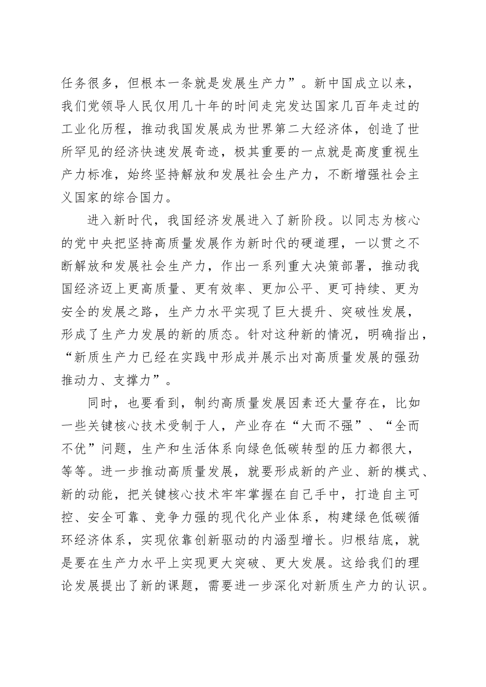 学习新质生产力主题研讨发言、心得体会材料汇编（7篇）.docx_第3页