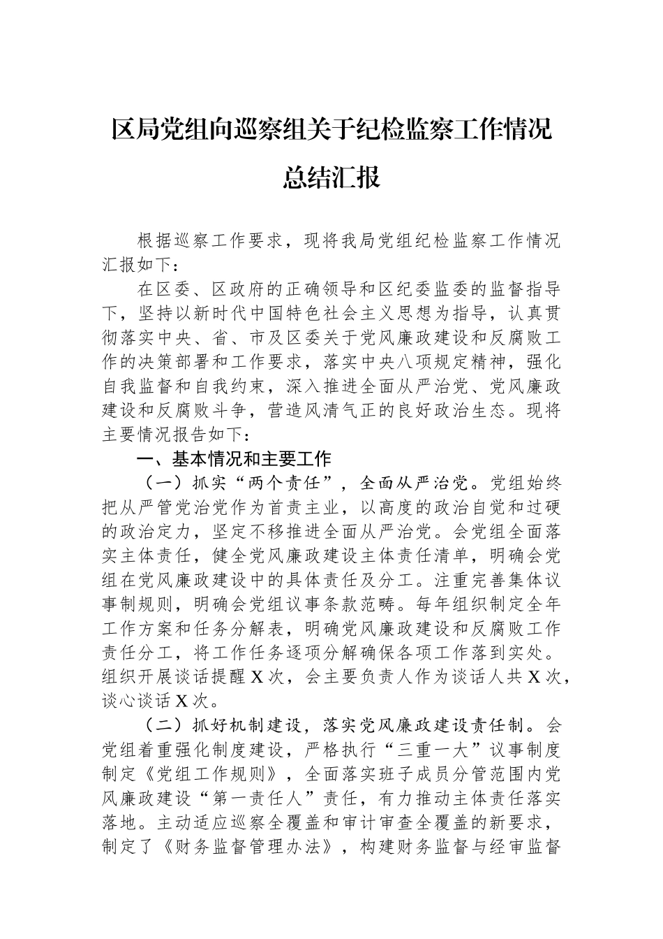 区局党组向巡察组关于纪检监察工作情况总结汇报.docx_第1页