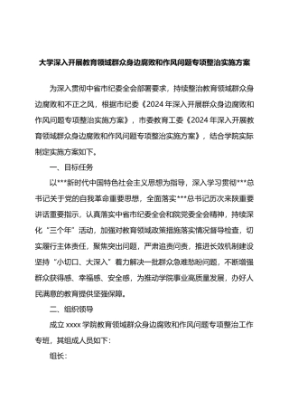 大学深入开展教育领域群众身边腐败和作风问题专项整治实施方案.docx
