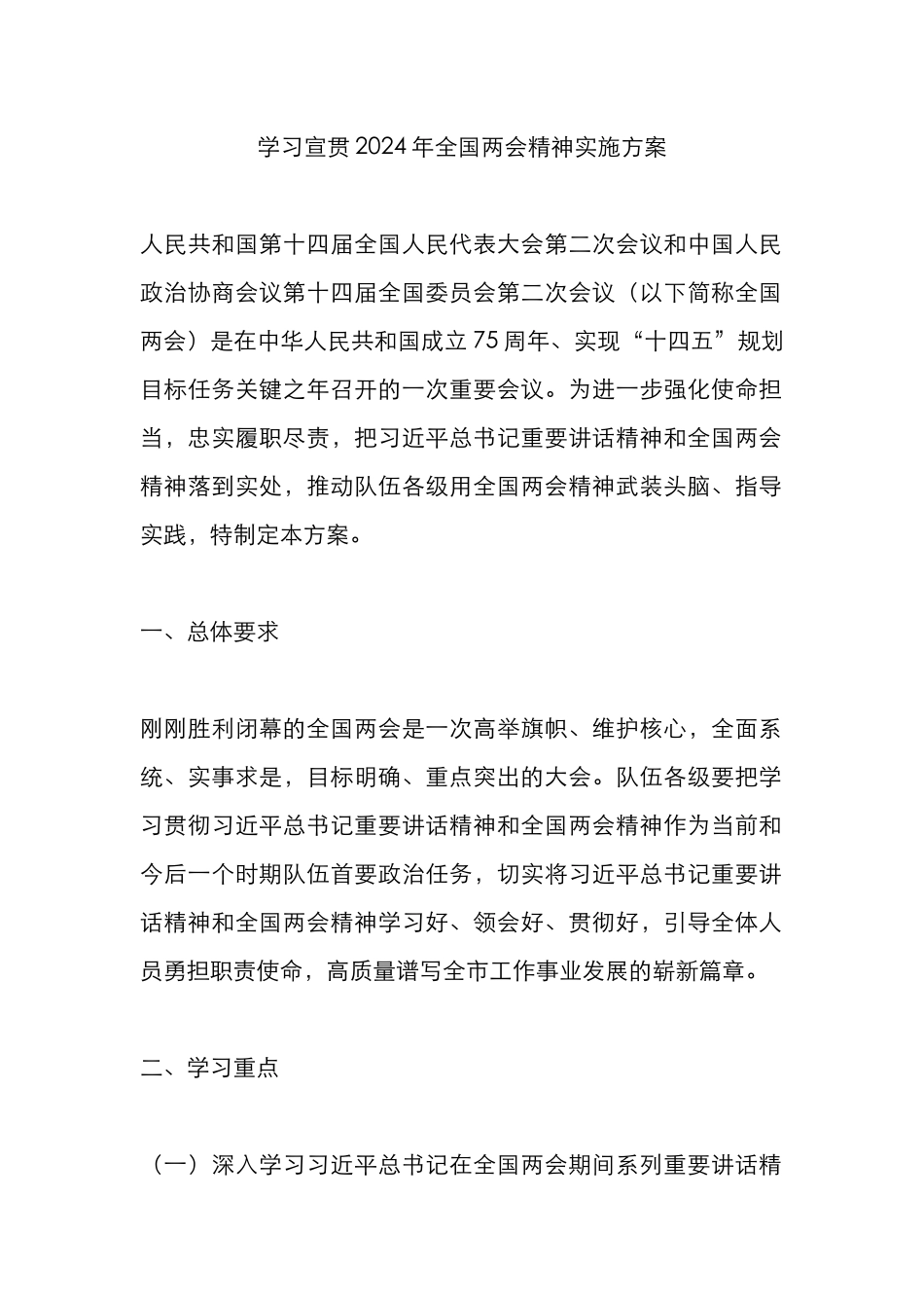 学习宣贯彻2024年全国两会精神实施方案.docx_第1页