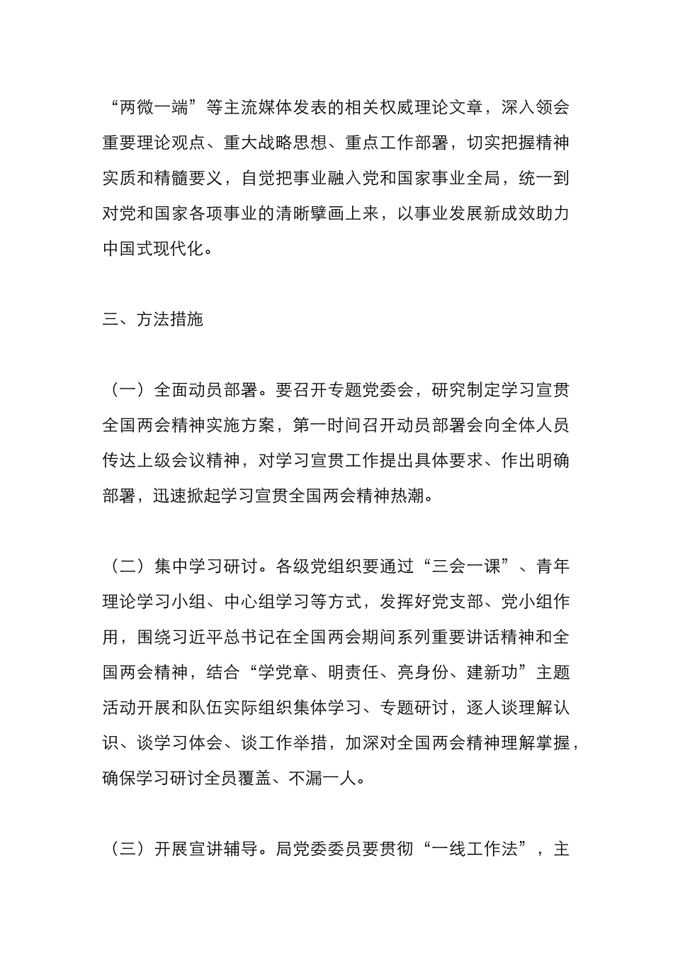 学习宣贯彻2024年全国两会精神实施方案.docx_第3页