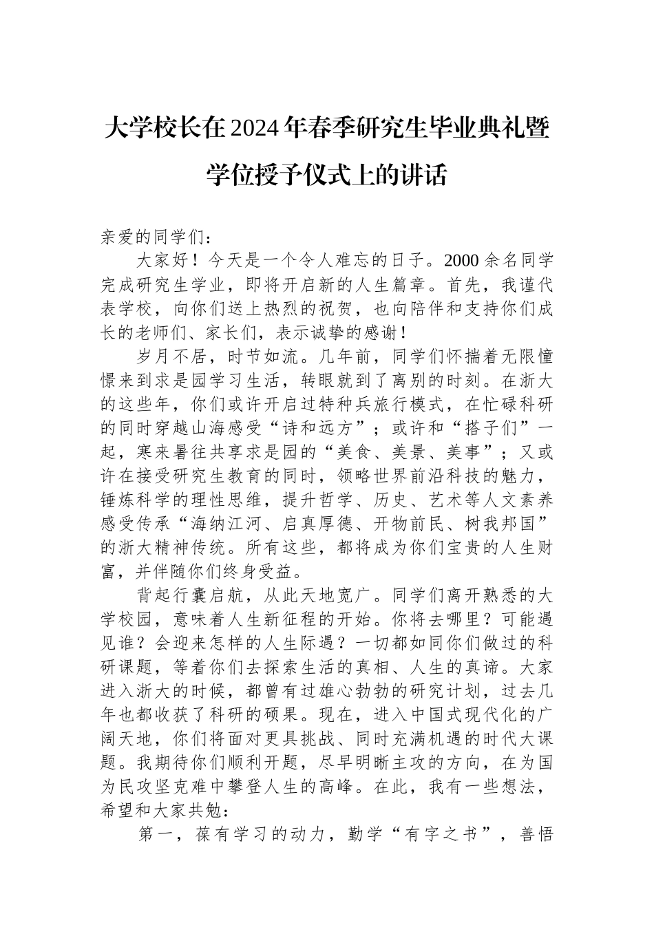 大学校长在2024年春季研究生毕业典礼暨学位授予仪式上的讲话.docx_第1页