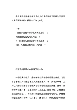 学习主要领导干部学习贯彻党的全会精神专题研讨班开班式重要讲话精神心得体会汇编（4篇）.docx