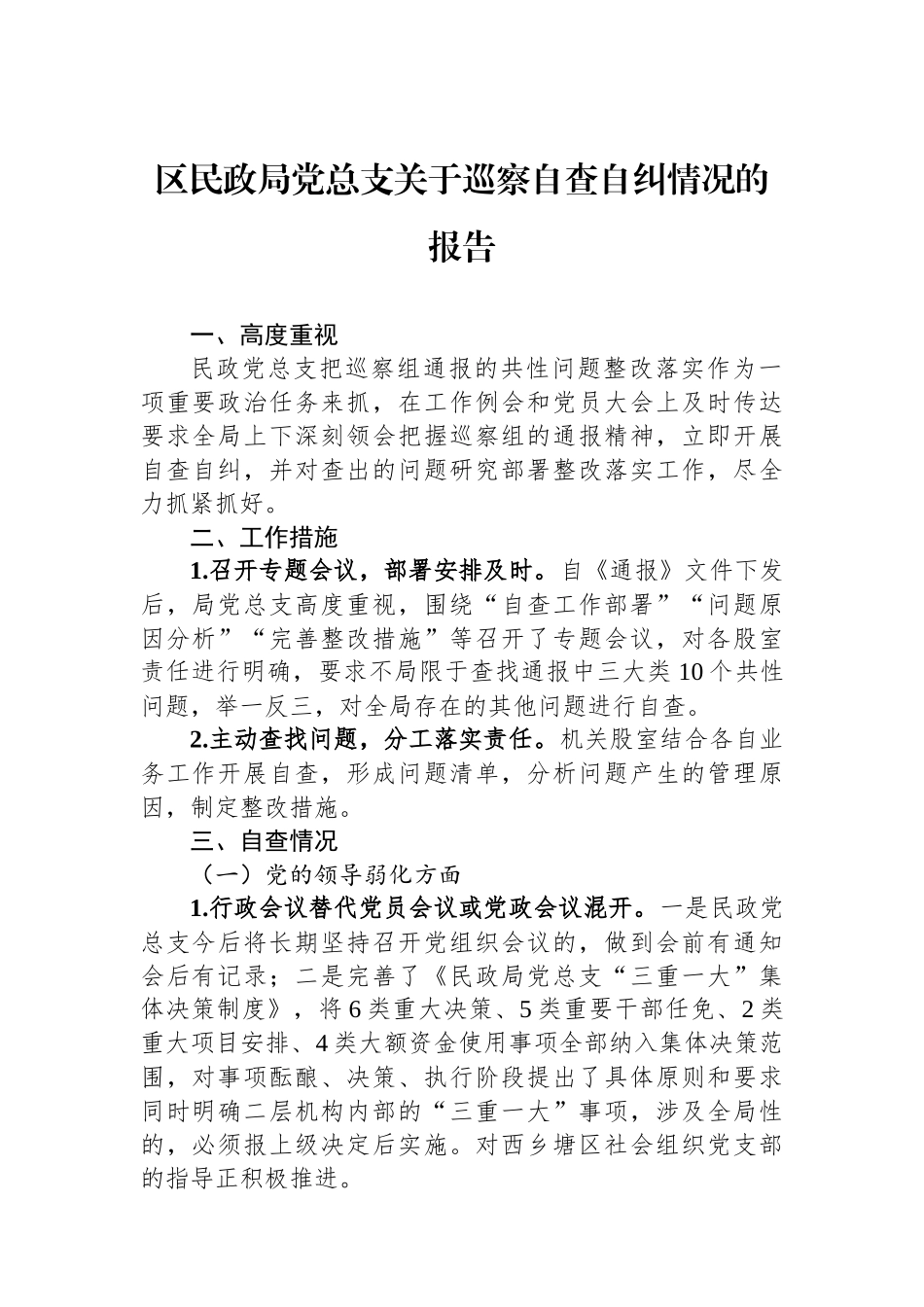 区民政局党总支关于巡察自查自纠情况的报告.docx_第1页