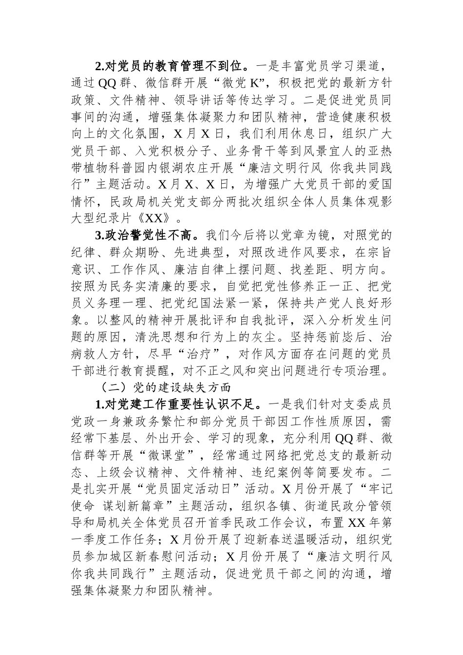 区民政局党总支关于巡察自查自纠情况的报告.docx_第2页