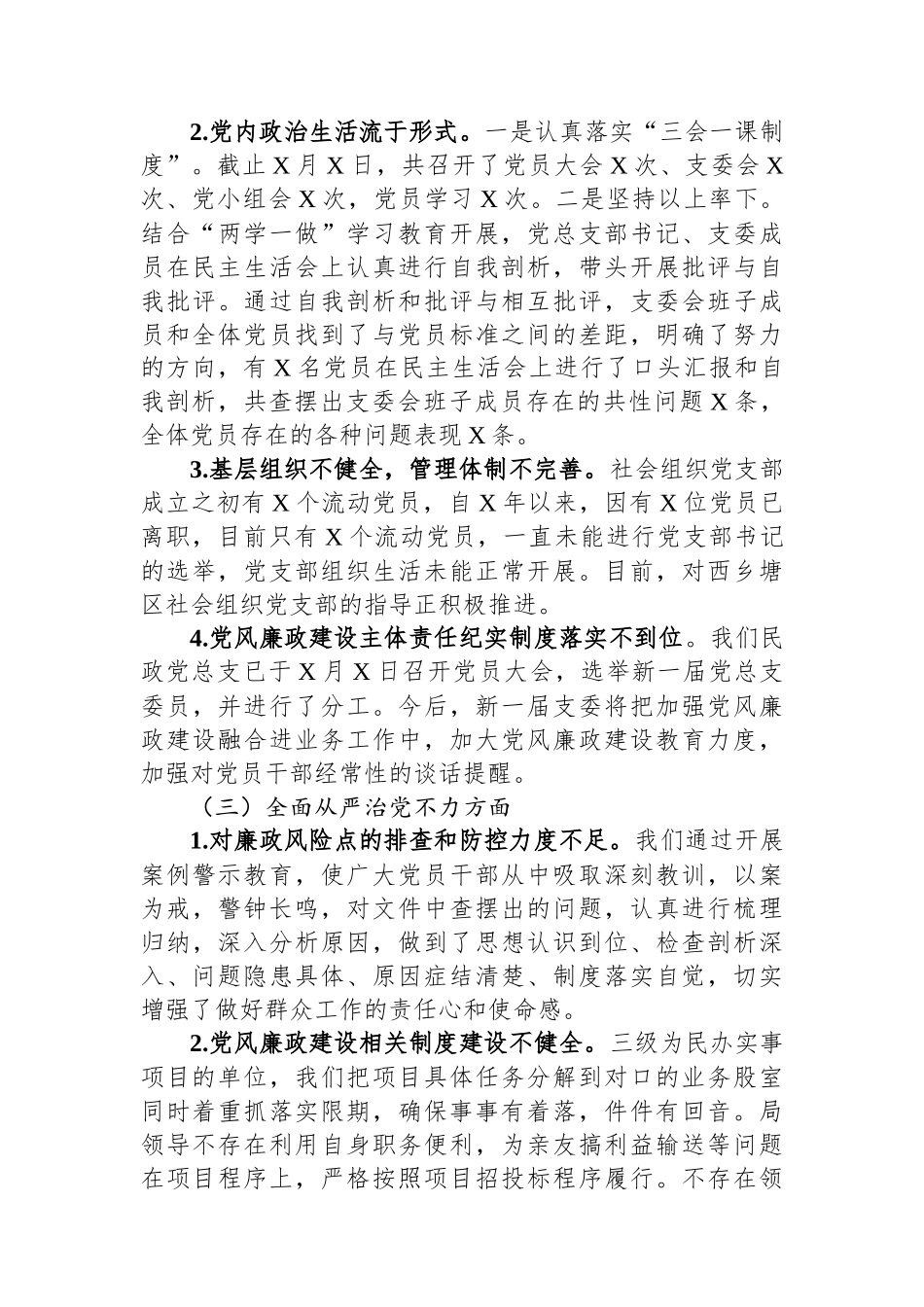 区民政局党总支关于巡察自查自纠情况的报告.docx_第3页