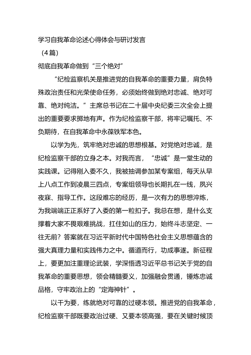 学习自我革命论述心得体会与研讨发言.docx_第1页