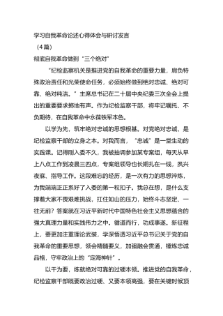 学习自我革命论述心得体会与研讨发言.docx