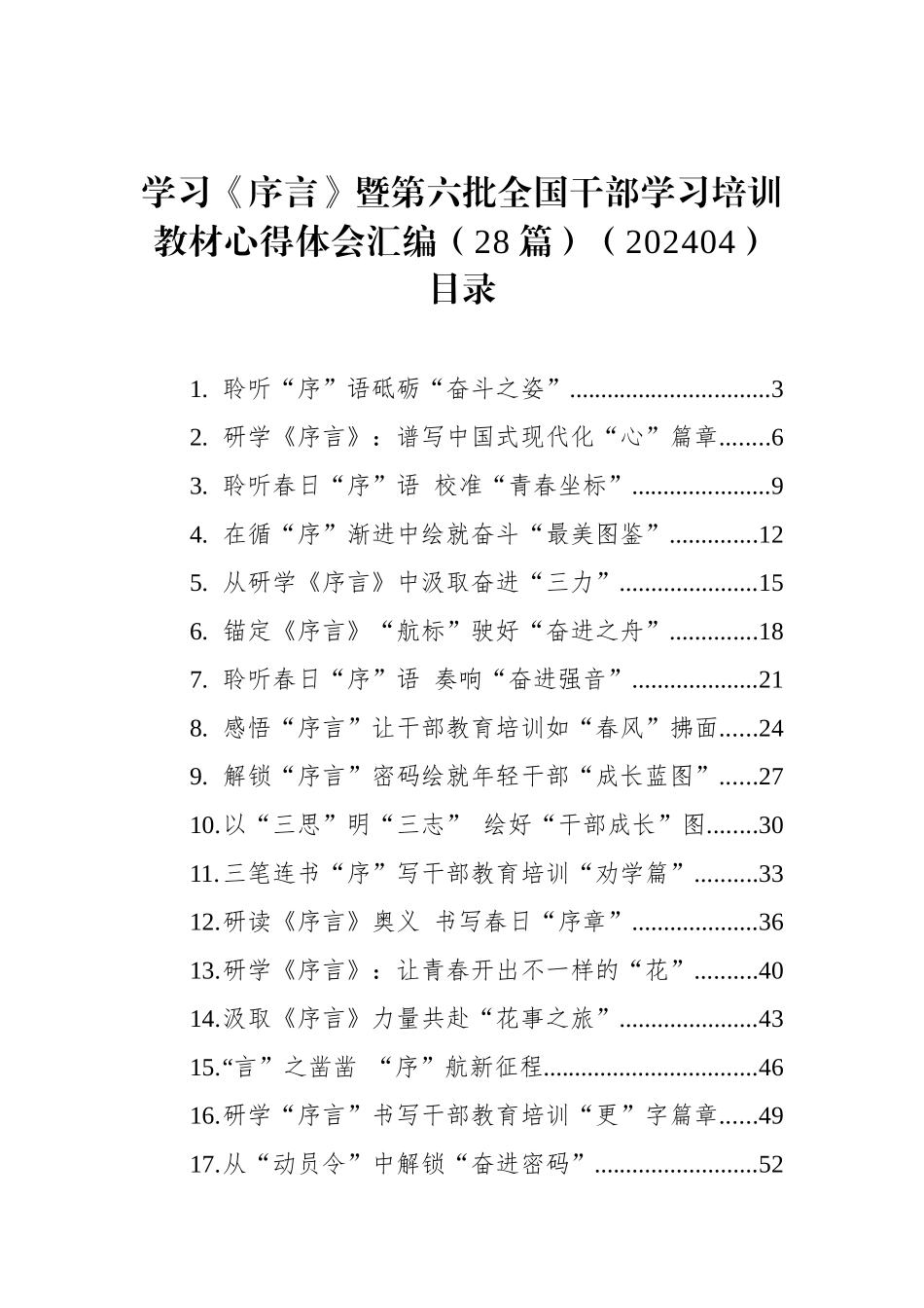 学习总书记《序言》暨第六批全国干部学习培训教材心得体会汇编（28篇）.docx_第1页