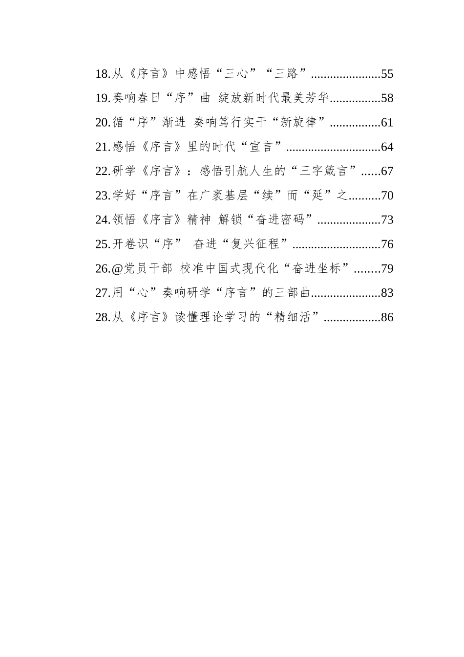 学习总书记《序言》暨第六批全国干部学习培训教材心得体会汇编（28篇）.docx_第2页