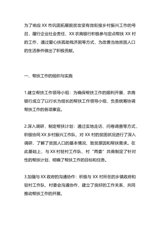 单位定点帮扶爱心扶孤助残济困情况报告.docx