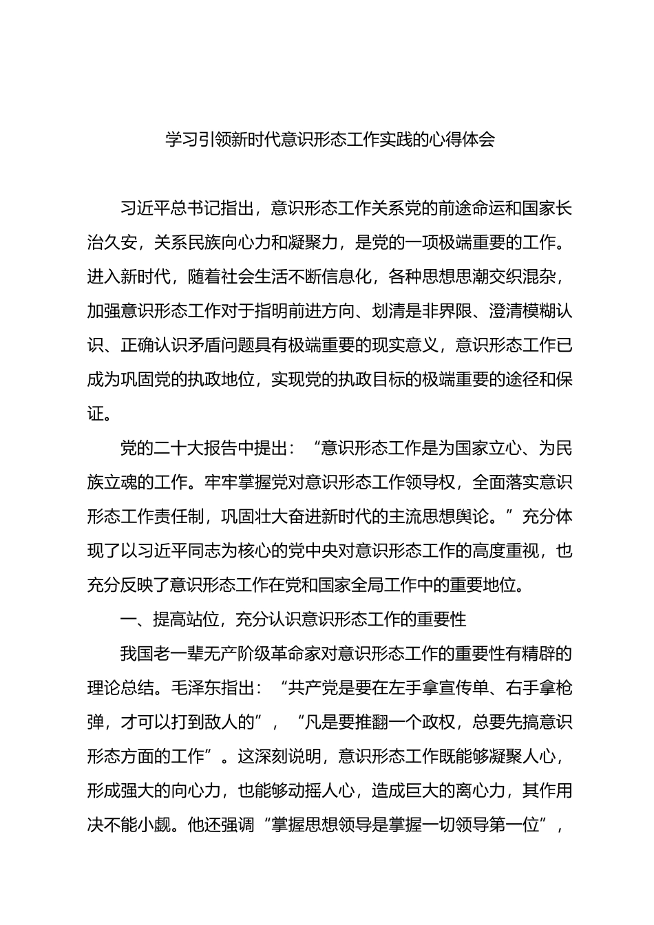 学习总书记关于意识形态工作重要论述的心得体会.docx_第1页