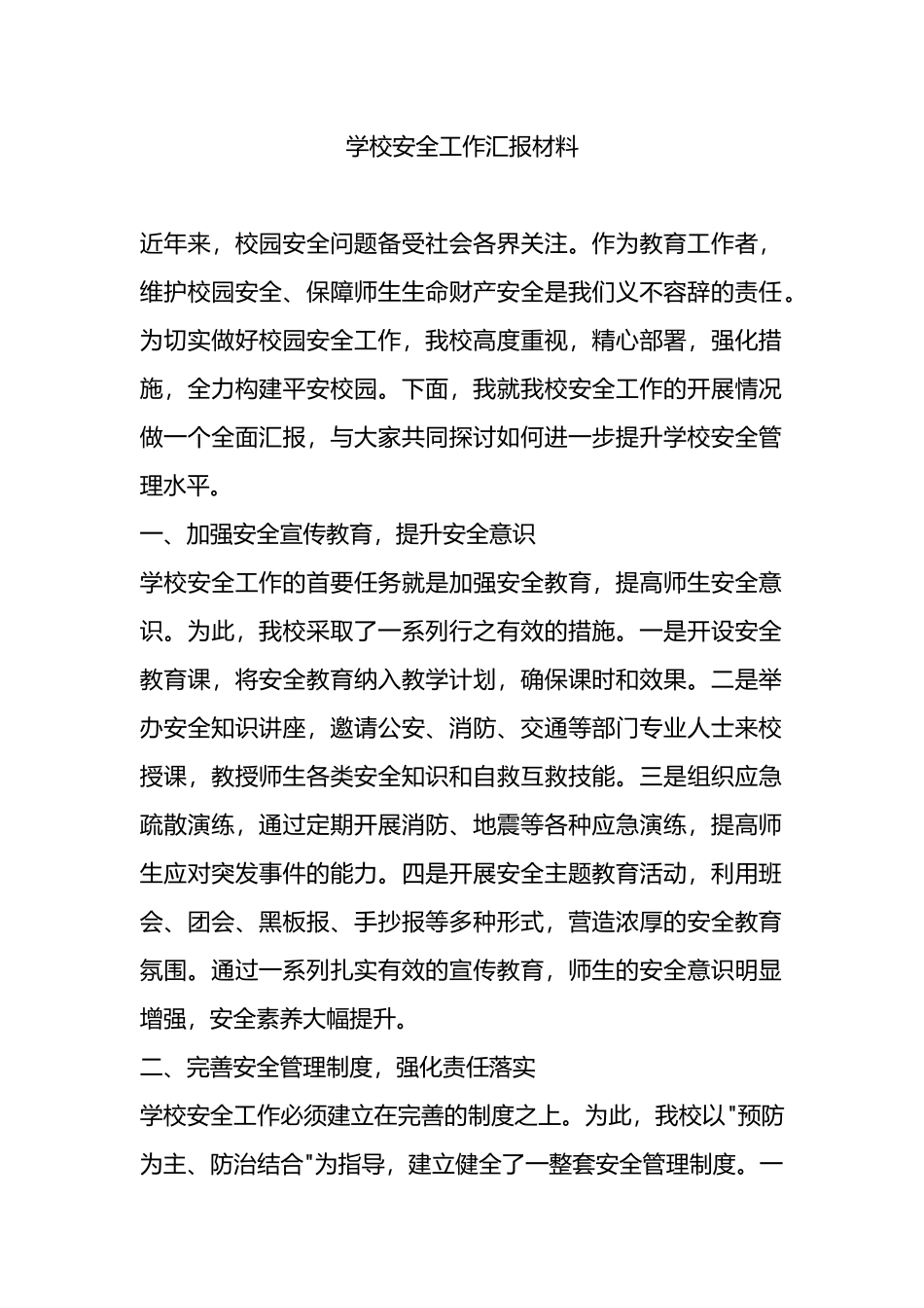 学校安全工作汇报材料.docx_第1页