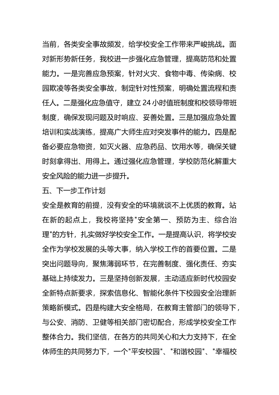 学校安全工作汇报材料.docx_第3页