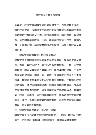 学校安全工作汇报材料.docx