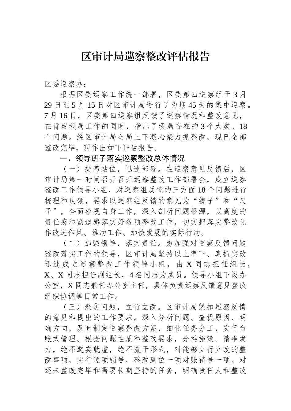 区审计局巡察整改评估报告.docx_第1页