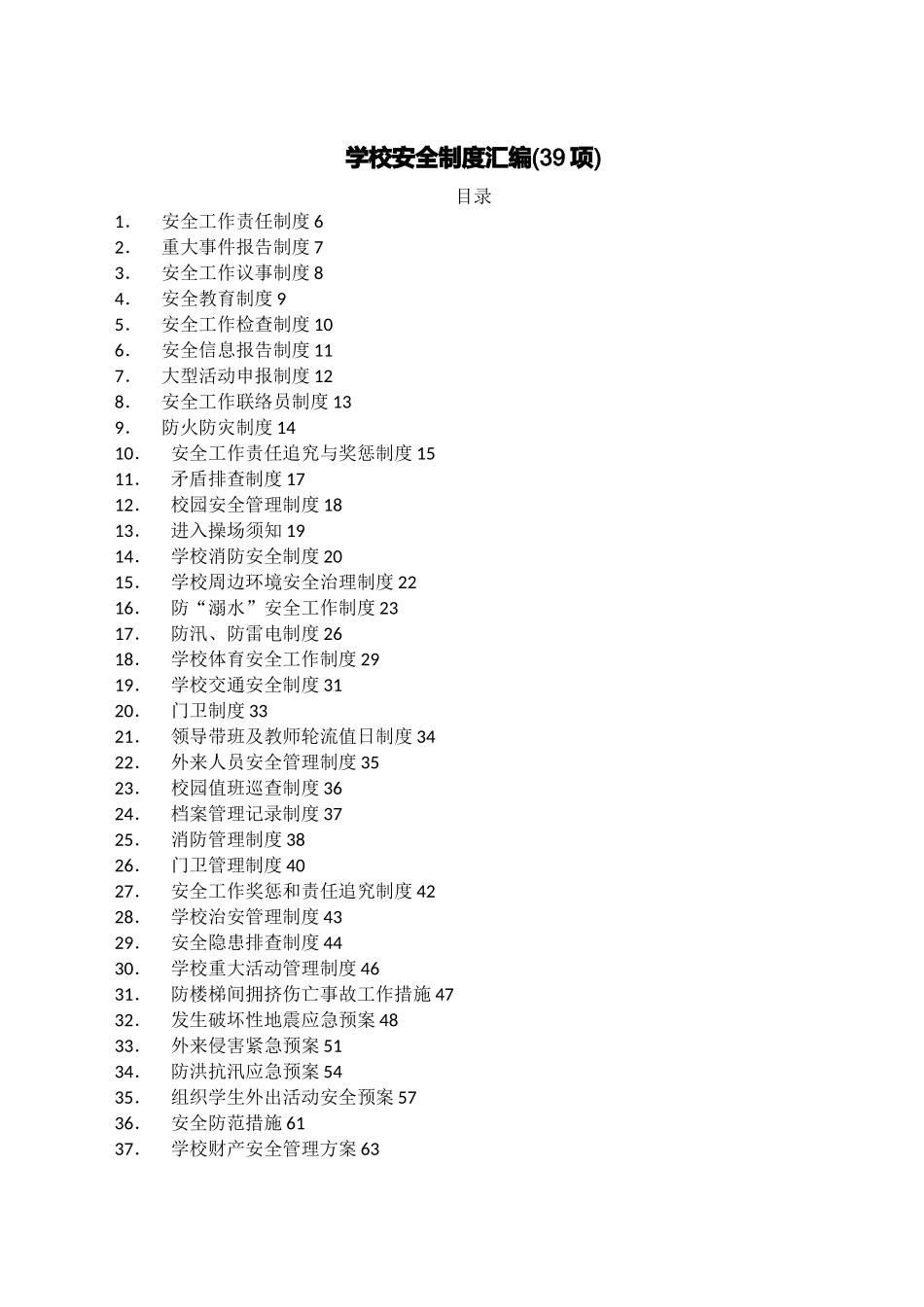 学校安全制度汇编(39项).docx_第1页
