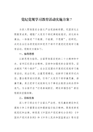 党纪党规学习教育活动实施方案7.docx