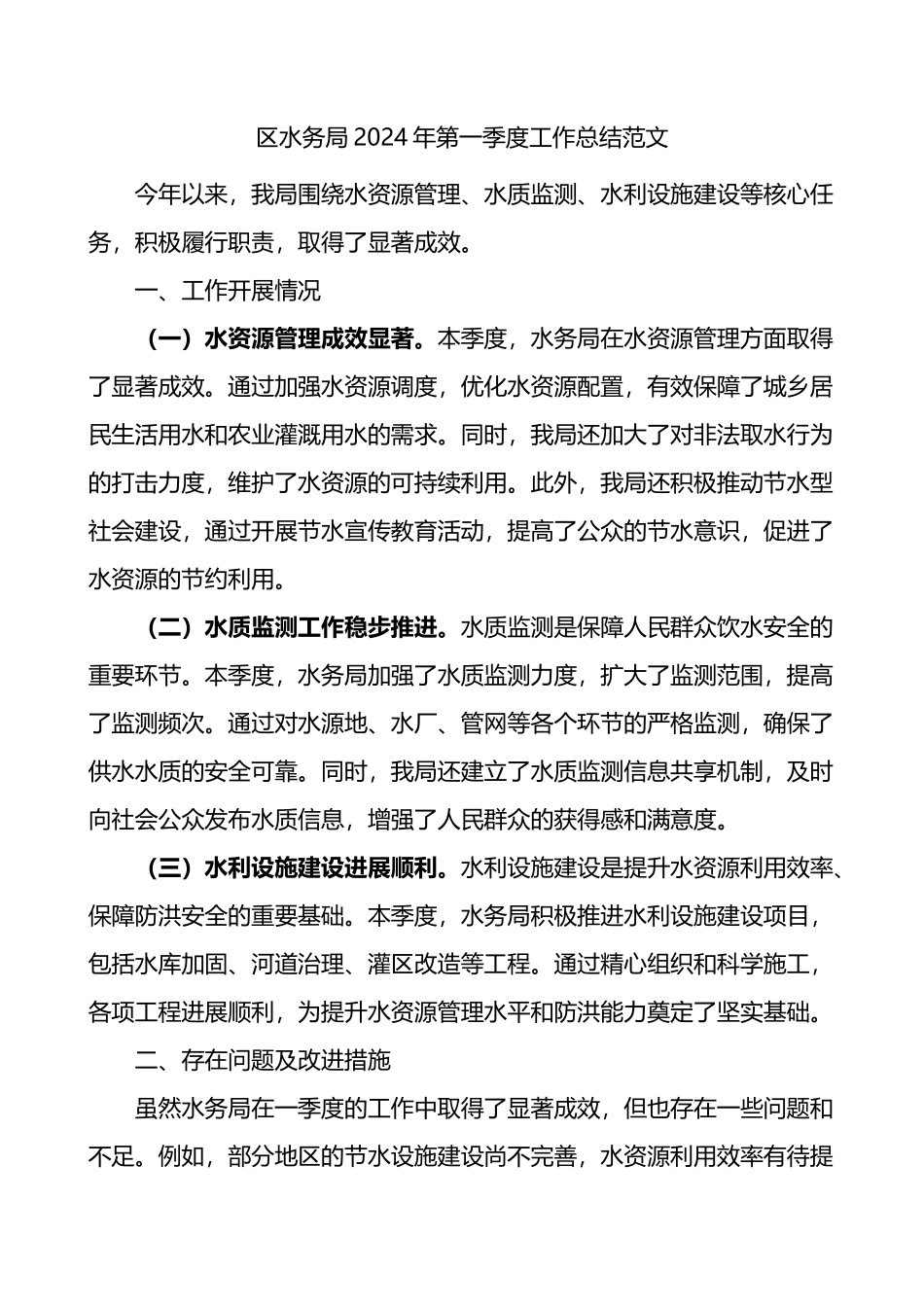 区水务局2024年第一季度工作总结范文报告局.docx_第1页