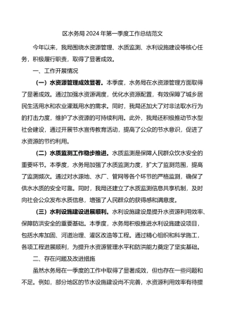 区水务局2024年第一季度工作总结范文报告局.docx