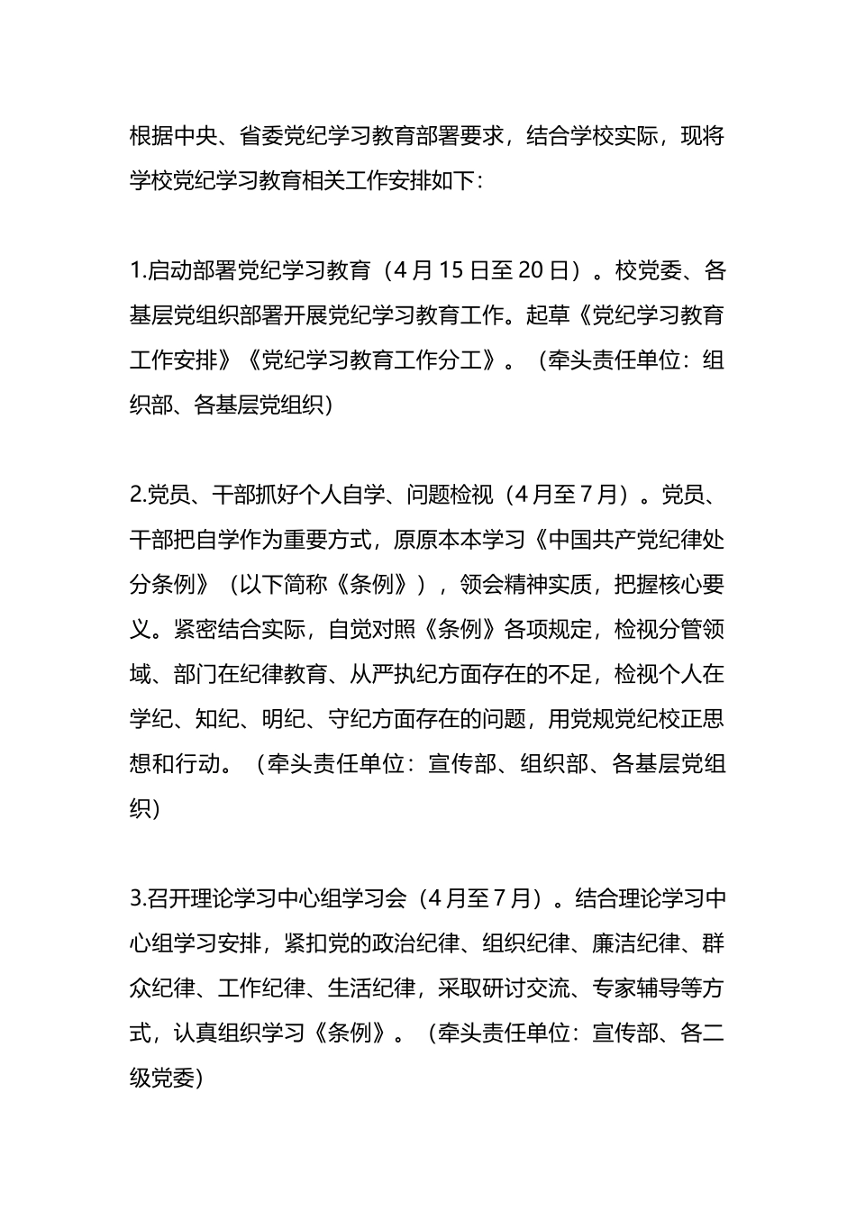 学校党纪学习教育工作计划.docx_第1页