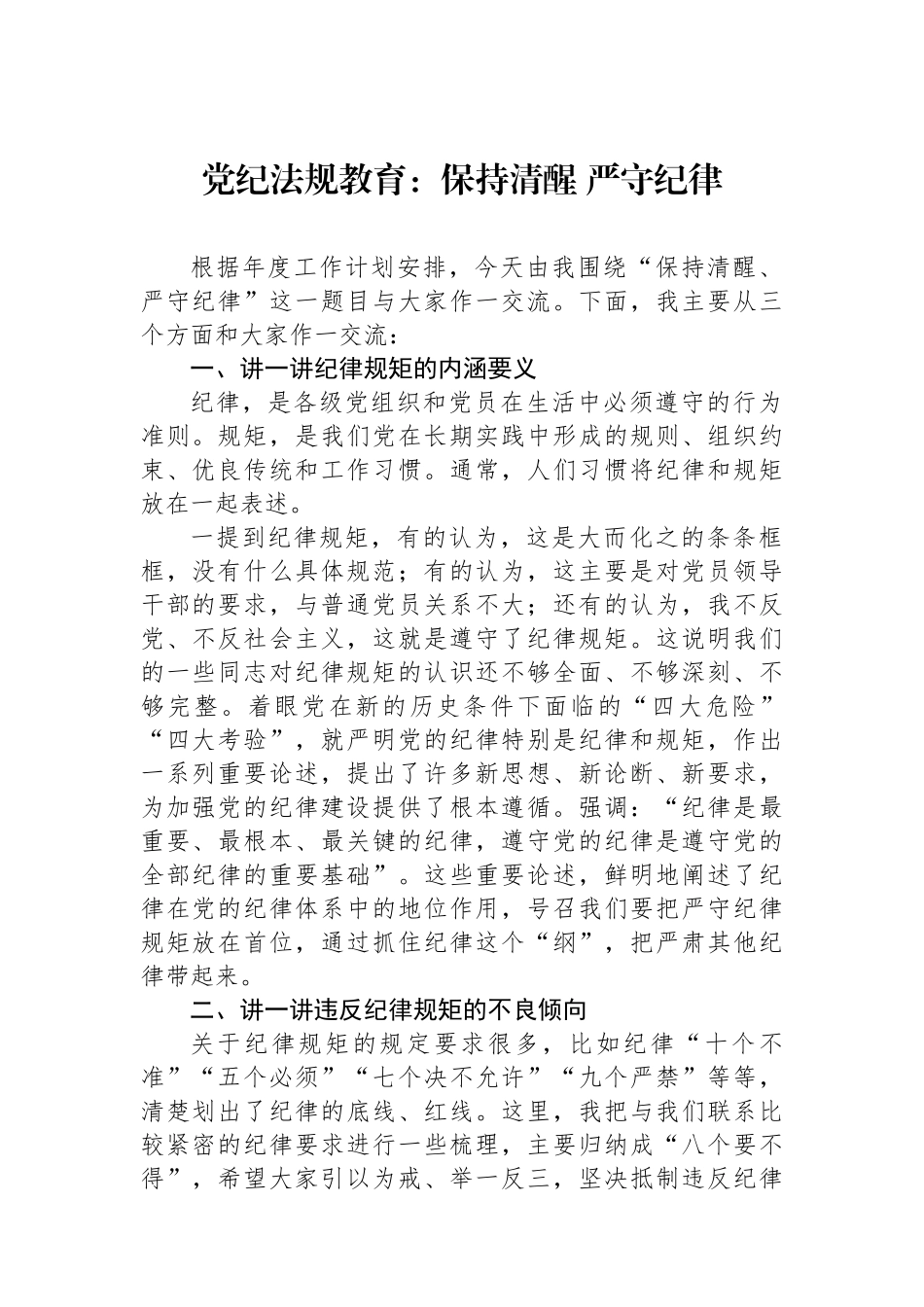 党纪法规教育：保持政治清醒+严守政治纪律.docx_第1页