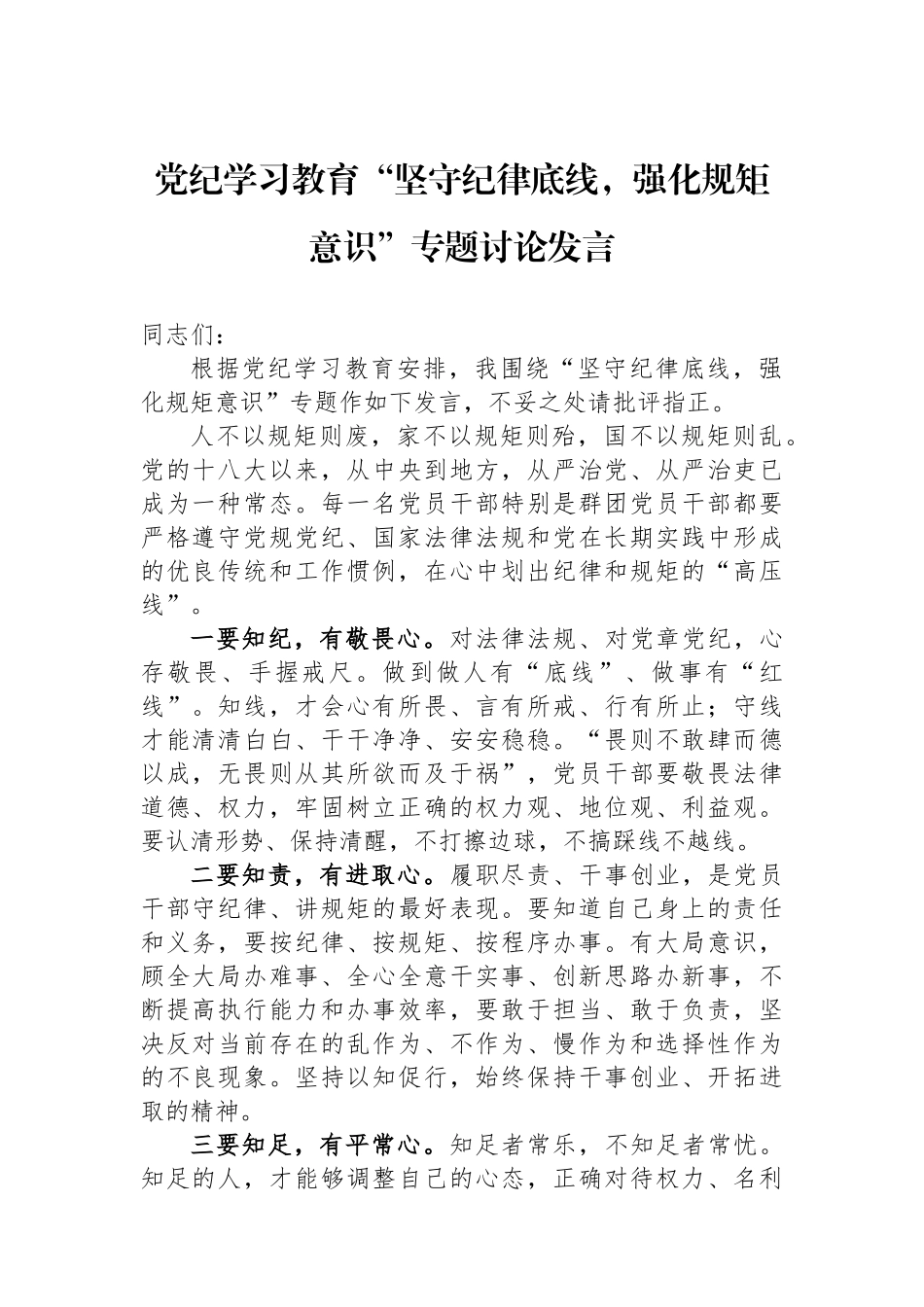 党纪学习教育“坚守纪律底线，强化规矩意识”专题讨论发言.docx_第1页