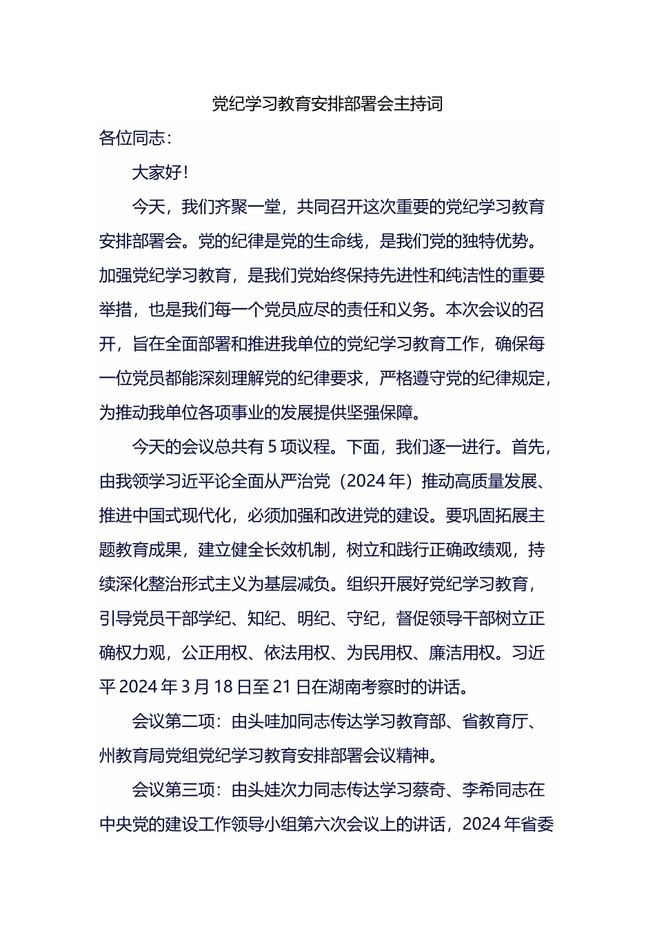 党纪学习教育安排部署会议主持词.docx_第1页