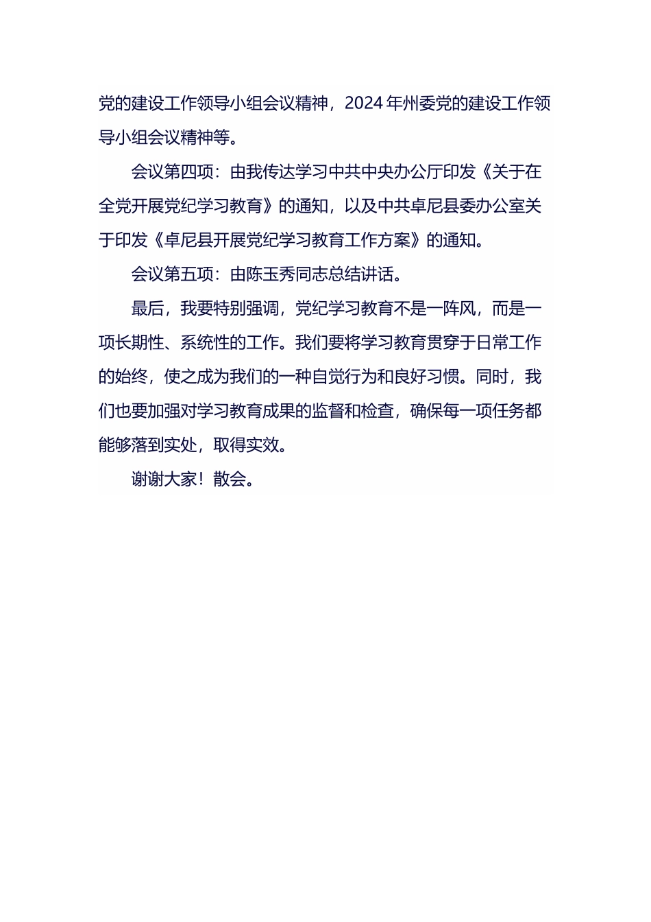 党纪学习教育安排部署会议主持词.docx_第2页