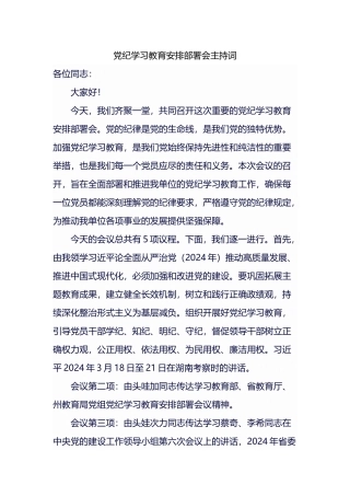 党纪学习教育安排部署会议主持词.docx