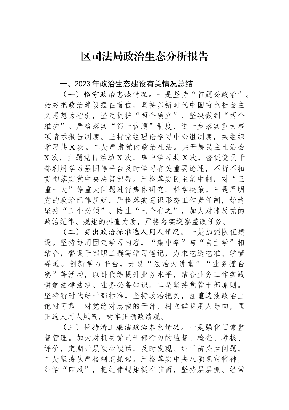 区司法局政治生态分析报告.docx_第1页