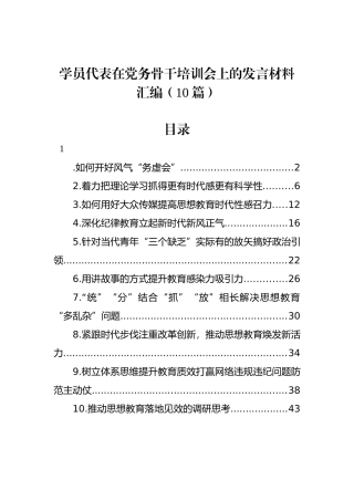 学员代表在党务骨干培训会上的发言材料汇编（10篇）.docx