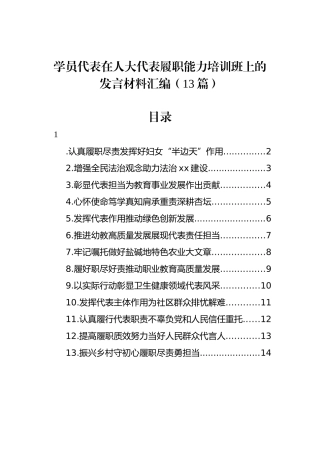 学员代表在人大代表履职能力培训班上的发言材料汇编（13篇）.docx