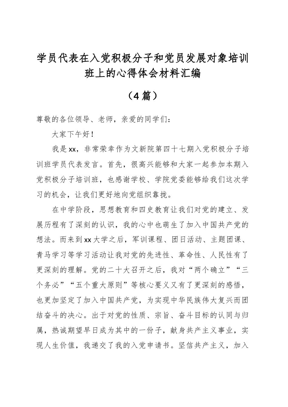 学员代表在入党积极分子和党员发展对象培训班上的心得体会材料汇编（4篇）.docx_第1页