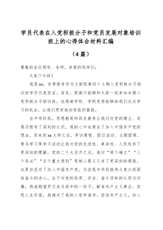 学员代表在入党积极分子和党员发展对象培训班上的心得体会材料汇编（4篇）.docx