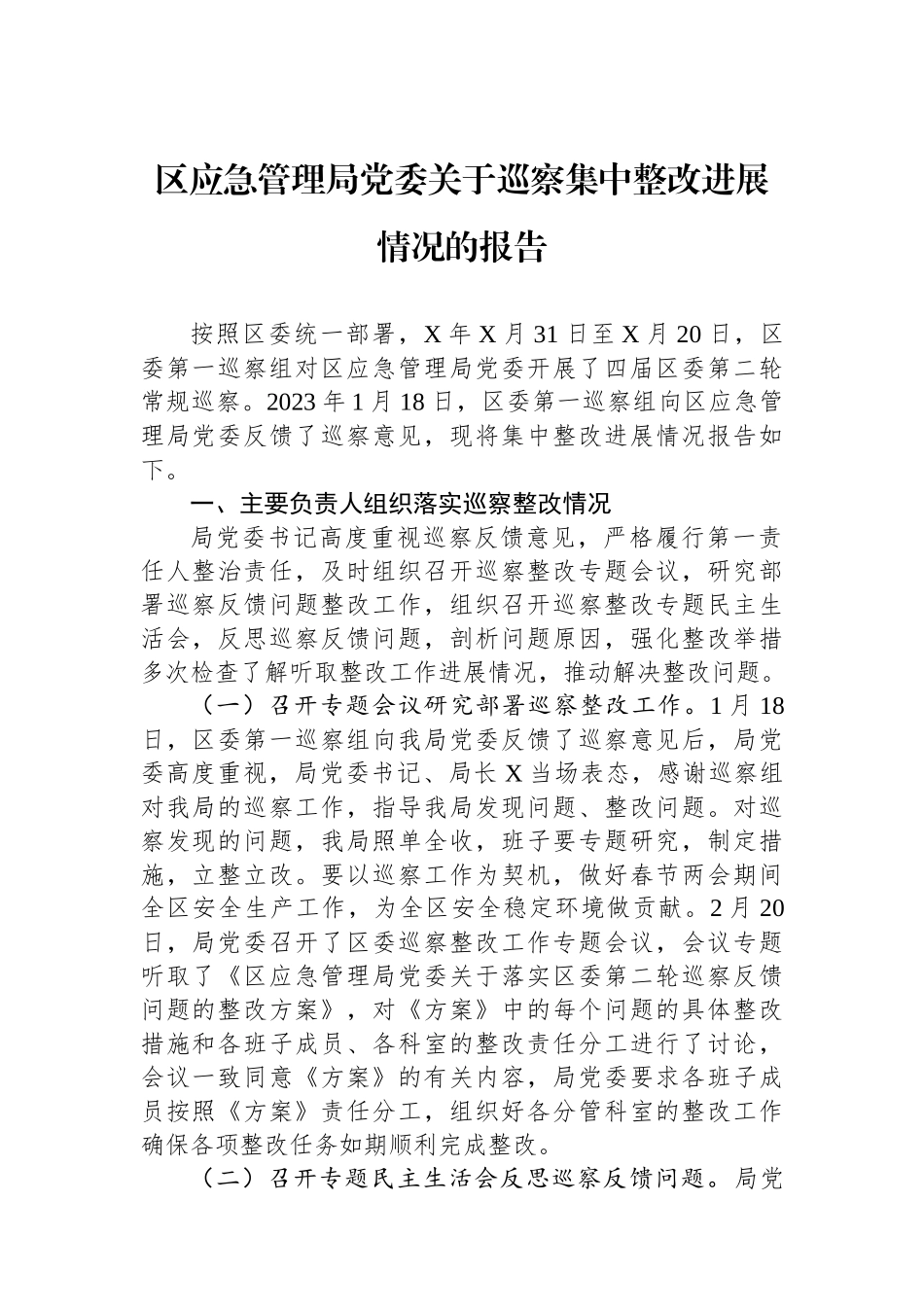 区应急管理局党委关于巡察集中整改进展情况的报告.docx_第1页