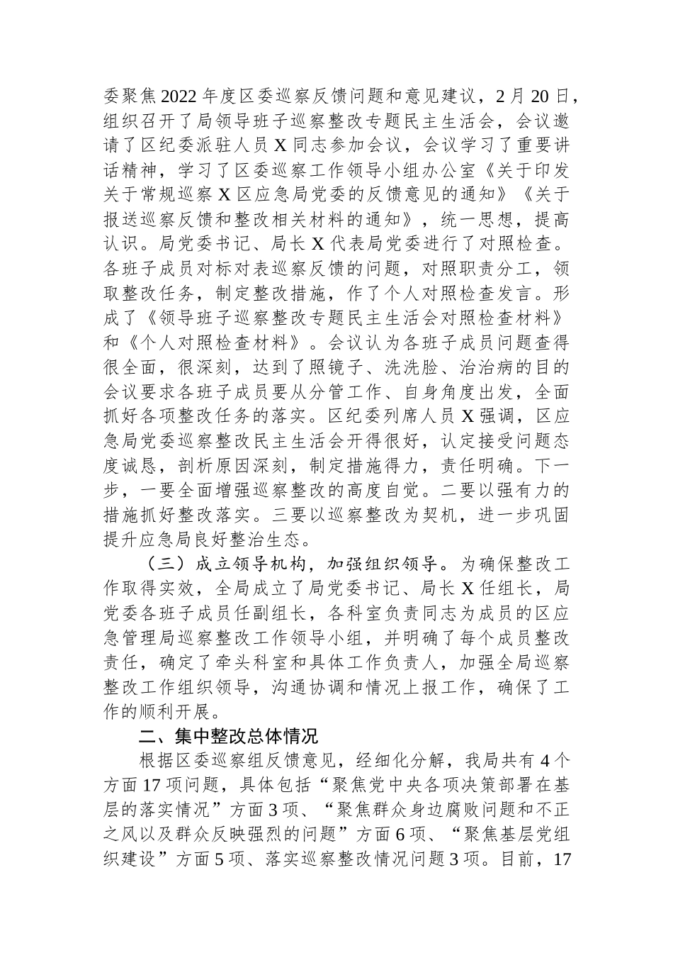 区应急管理局党委关于巡察集中整改进展情况的报告.docx_第2页